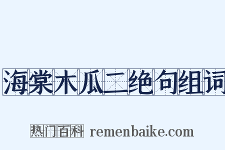 海棠木瓜二绝句组词是什么意思的图片